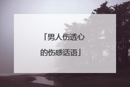 男人伤透心的伤感话语