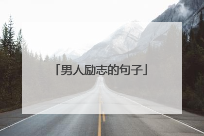 男人励志的句子