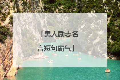 男人励志名言短句霸气