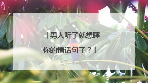 男人听了就想睡你的情话句子?