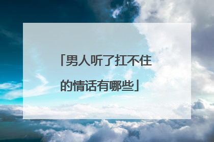 男人听了扛不住的情话有哪些