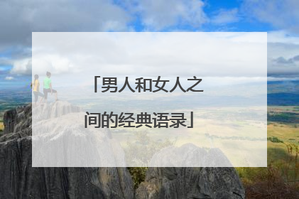 男人和女人之间的经典语录
