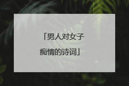 男人对女子痴情的诗词