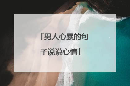 男人心累的句子说说心情