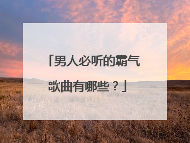 男人必听的霸气歌曲有哪些?