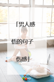 男人感悟的句子伤感