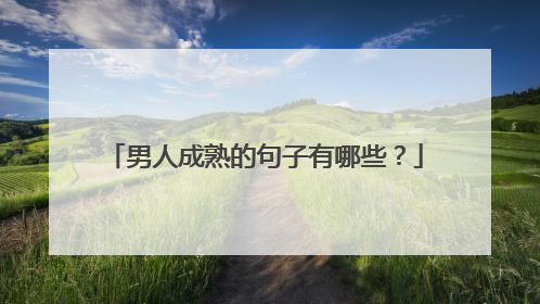 男人成熟的句子有哪些?