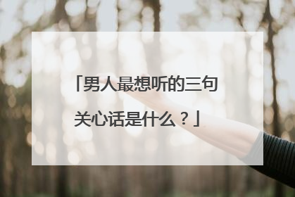 男人最想听的三句关心话是什么?