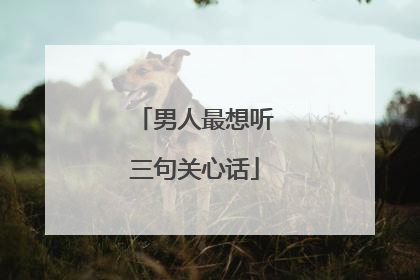 男人最想听三句关心话