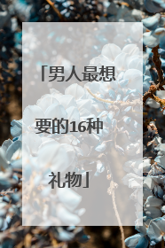 男人最想要的16种礼物