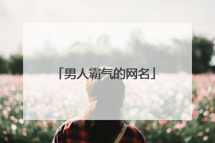 男人霸气的网名
