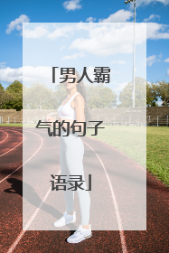 男人霸气的句子语录