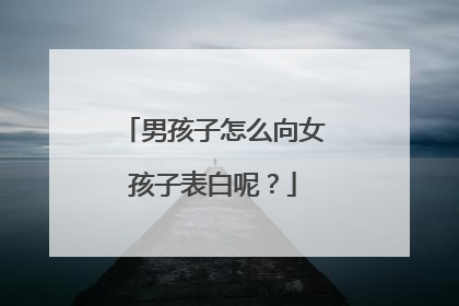 男孩子怎么向女孩子表白呢？