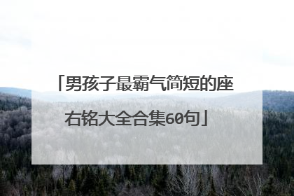 男孩子最霸气简短的座右铭大全合集60句