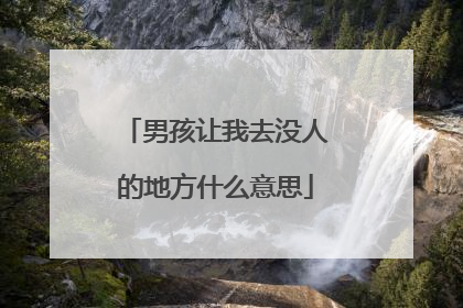 男孩让我去没人的地方什么意思