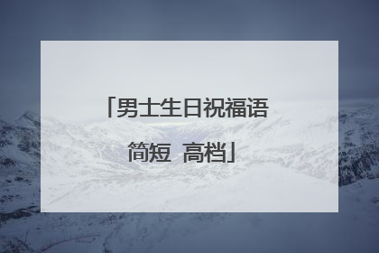 男士生日祝福语 简短 高档