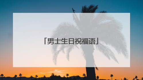 男士生日祝福语