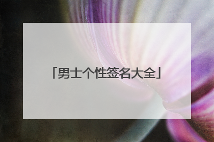 男士个性签名大全