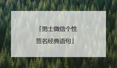 男士微信个性签名经典语句