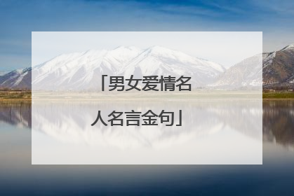 男女爱情名人名言金句