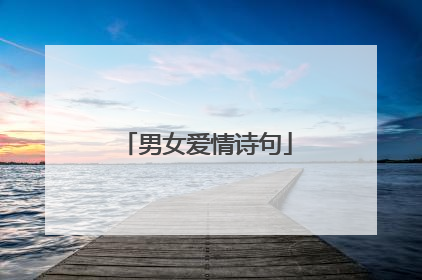 男女爱情诗句