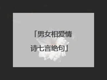 男女相爱情诗七言绝句