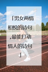 男女两情相悦的诗句,最能打动情人的诗句