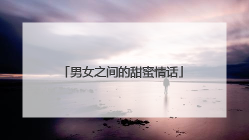 男女之间的甜蜜情话