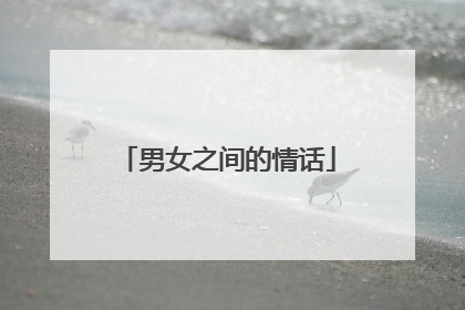 男女之间的情话