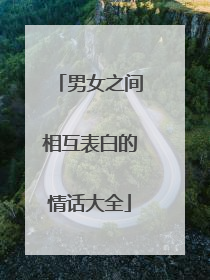 男女之间相互表白的情话大全