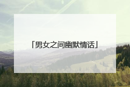 男女之间幽默情话