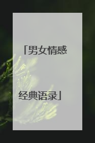 男女情感经典语录