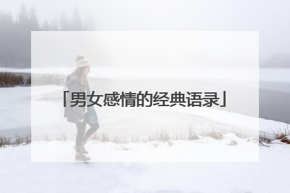 男女感情的经典语录