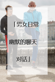 男女日常幽默的聊天对话