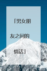 男女朋友之间的情话
