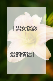 男女谈恋爱的情话