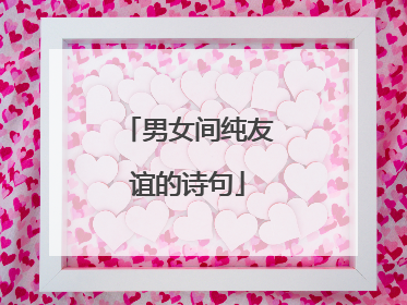 男女间纯友谊的诗句