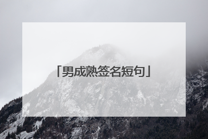 男成熟签名短句