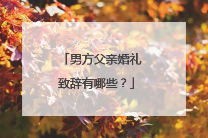 男方父亲婚礼致辞有哪些?