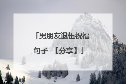 男朋友退伍祝福句子 【分享】