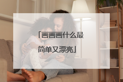 画画画什么最简单又漂亮