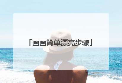 画画简单漂亮步骤