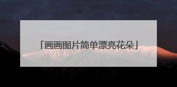 画画图片简单漂亮花朵