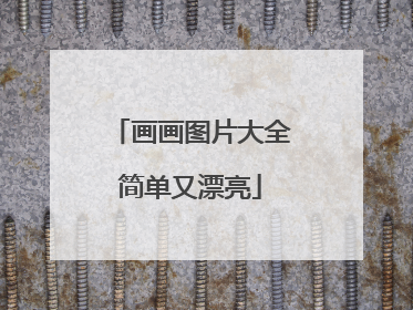 画画图片大全简单又漂亮