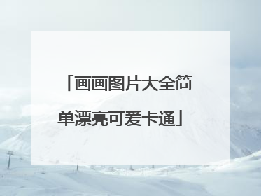 画画图片大全简单漂亮可爱卡通