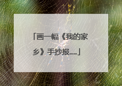 画一幅《我的家乡》手抄报……