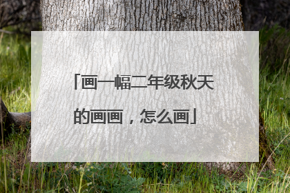 画一幅二年级秋天的画画，怎么画