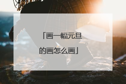 画一幅元旦的画怎么画
