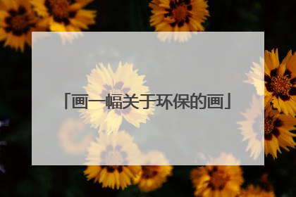 画一幅关于环保的画