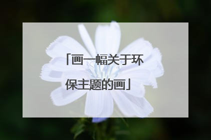 画一幅关于环保主题的画
